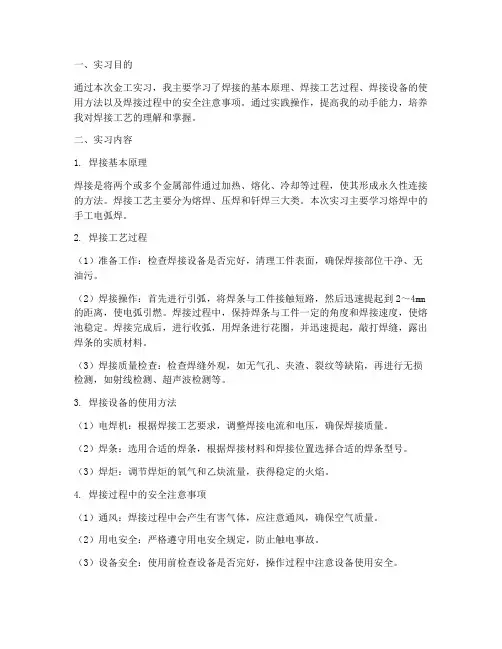 金工实习实习报告焊接