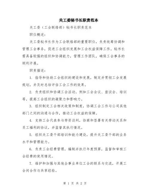 关工委秘书长职责范本