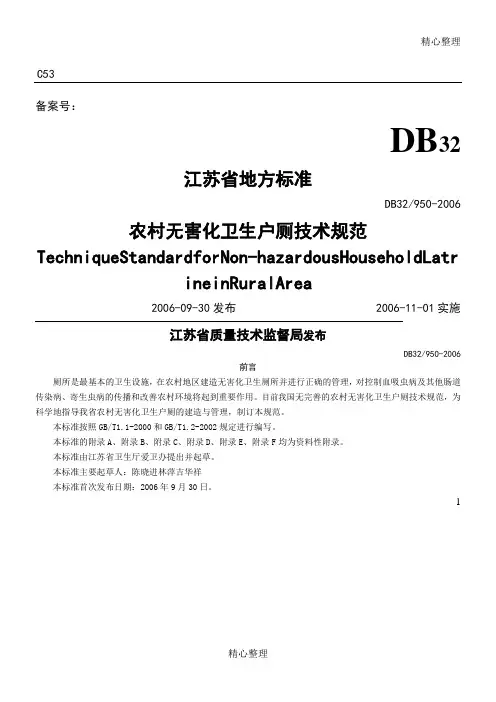农村无害化卫生户厕技术守则DB32_950-2006