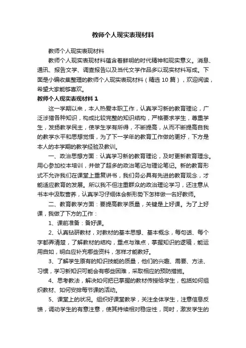 教师个人现实表现材料(精选10篇)