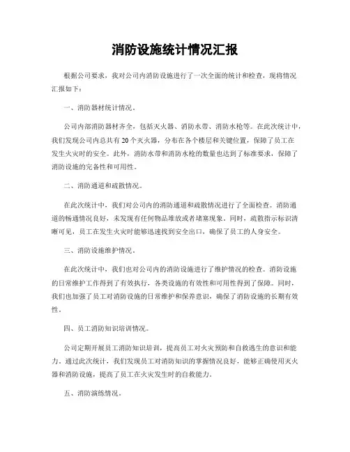消防设施统计情况汇报