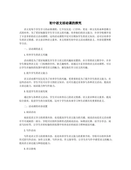 初中语文活动课的探究