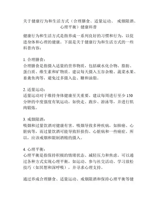 关于健康行为和生活方式(合理膳食、适量运动、 戒烟限酒、心理平衡)健康科普