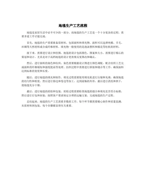 地毯生产工艺流程