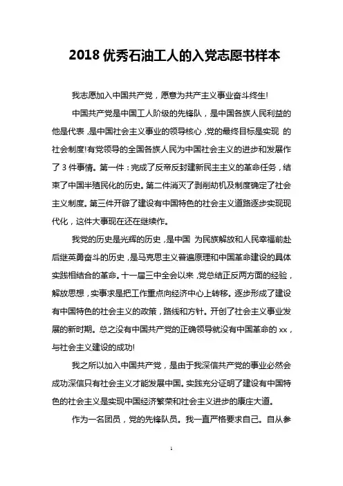 2018优秀石油工人的入党志愿书样本