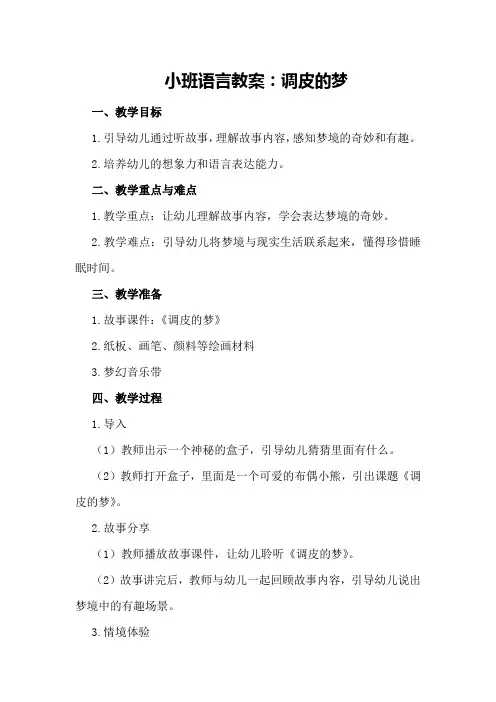 小班语言教案调皮的梦