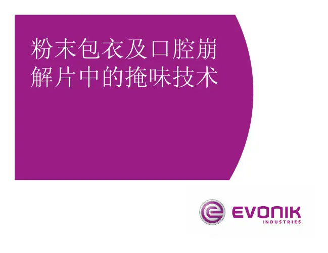 粉末包衣及口腔崩解片中的掩味技术(EVONIK)