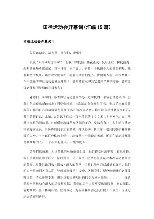 田径运动会开幕词(汇编15篇)