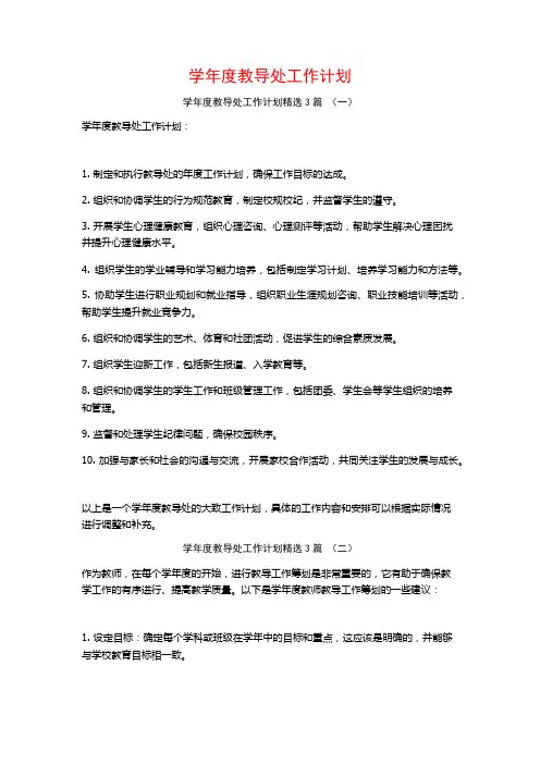 学年度教导处工作计划3篇