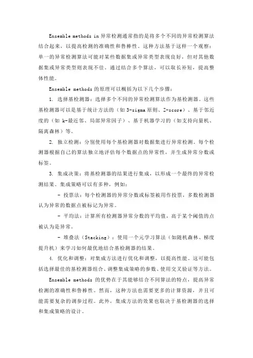 ensemble的异常检测方法原理介绍