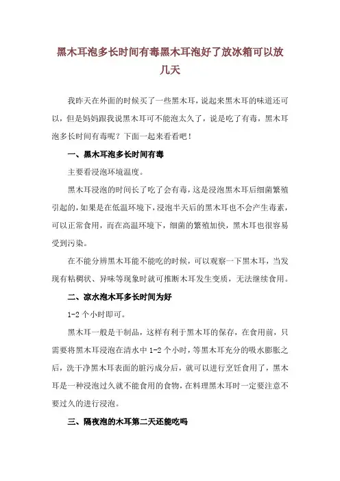 黑木耳泡多长时间有毒 黑木耳泡好了放冰箱可以放几天