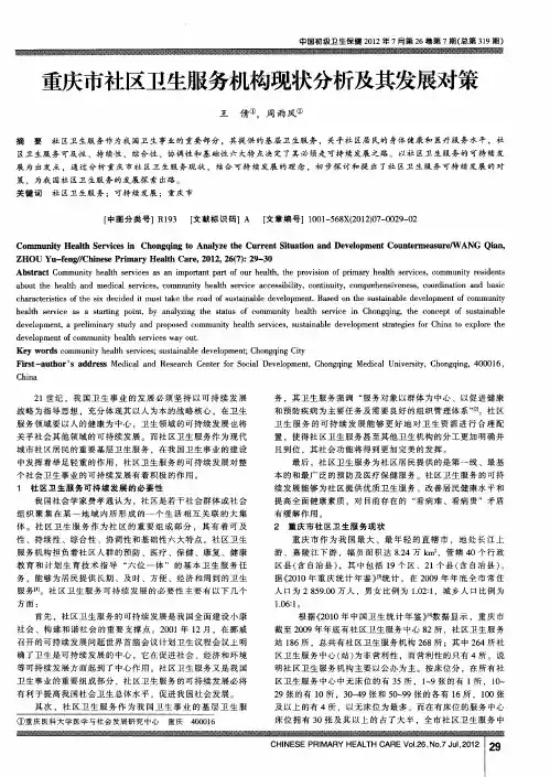 重庆市社区卫生服务机构现状分析及其发展对策