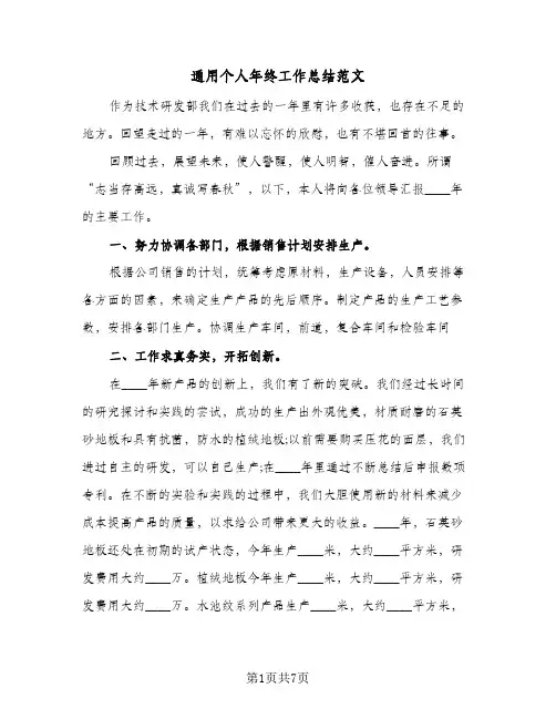 通用个人年终工作总结范文（3篇）
