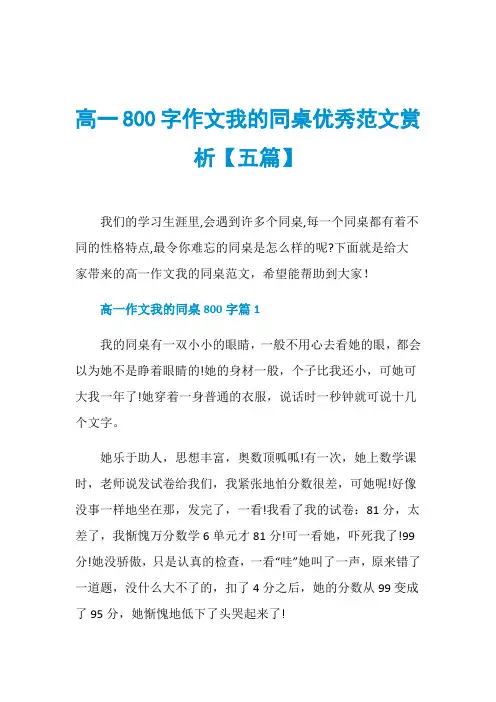 高一800字作文我的同桌优秀范文赏析【五篇】