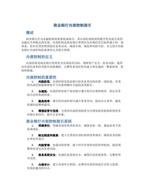 商业银行内部控制指引