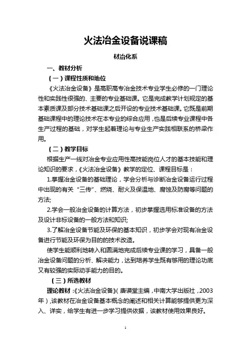 火法冶金设备说课