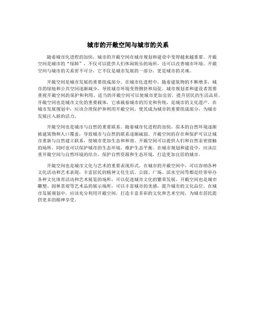 城市的开敞空间与城市的关系