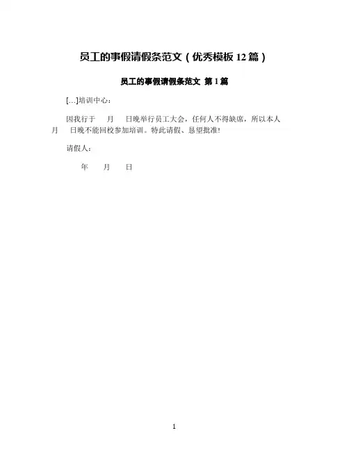 员工的事假请假条范文(优秀模板12篇)