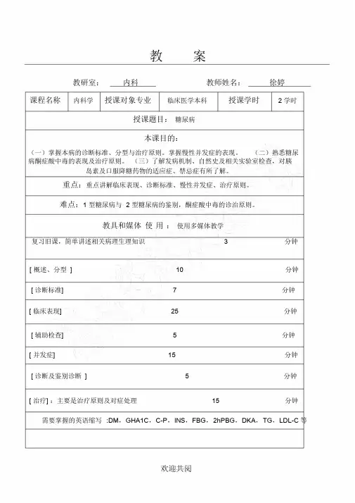 糖尿病教学教案.doc