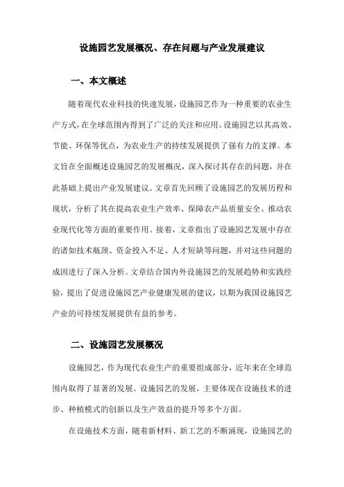 设施园艺发展概况、存在问题与产业发展建议