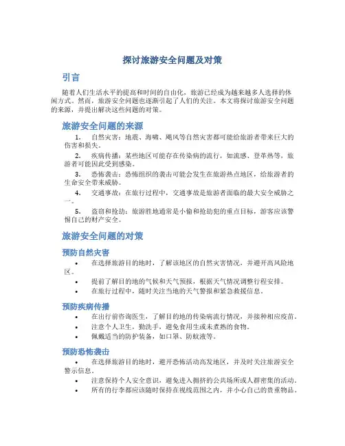 探讨旅游安全问题及对策