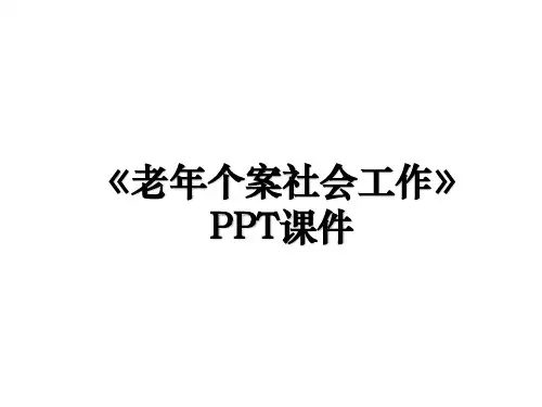 《老年个案社会工作》PPT课件