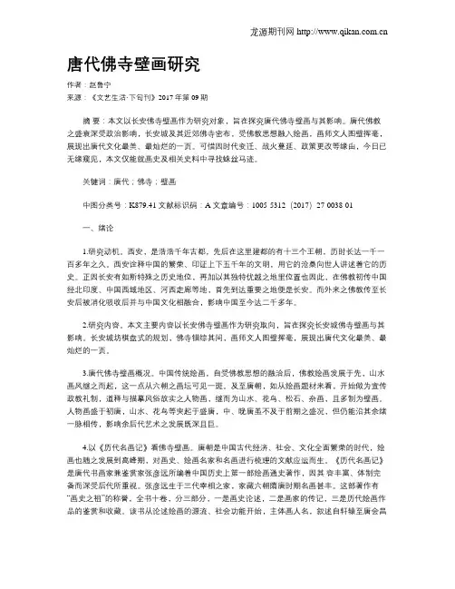 唐代佛寺壁画研究