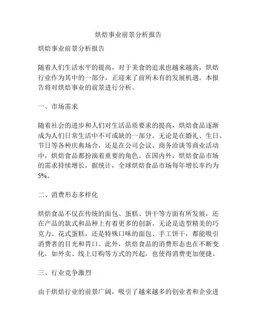 烘焙事业前景分析报告