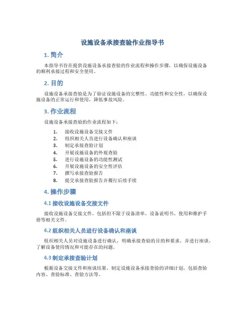 设施设备承接查验作业指导书