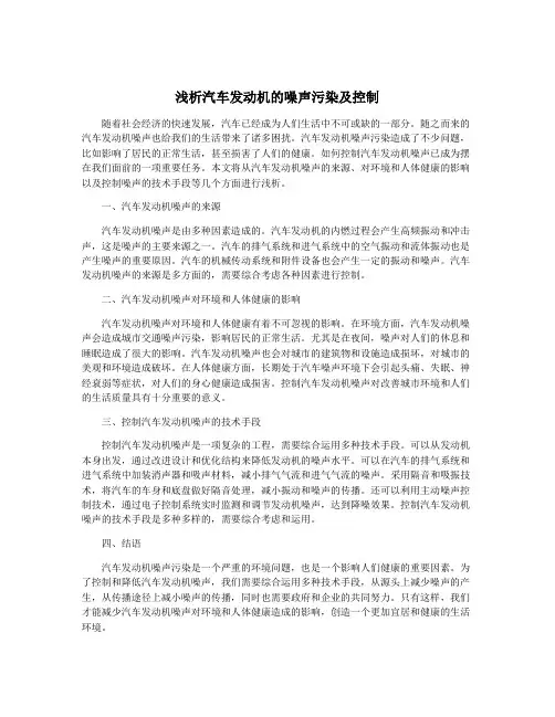 浅析汽车发动机的噪声污染及控制