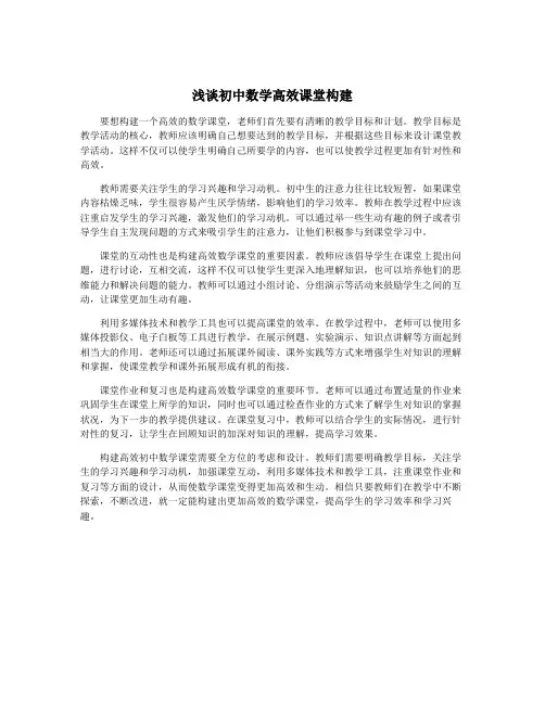 浅谈初中数学高效课堂构建