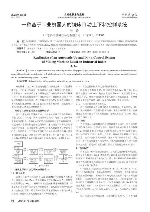 一种基于工业机器人的铣床自动上下料控制系统