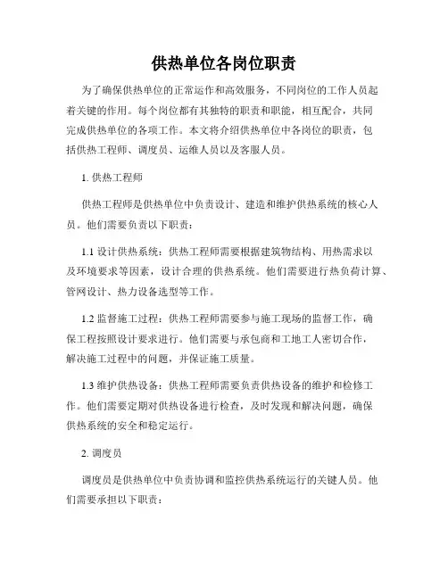 供热单位各岗位职责