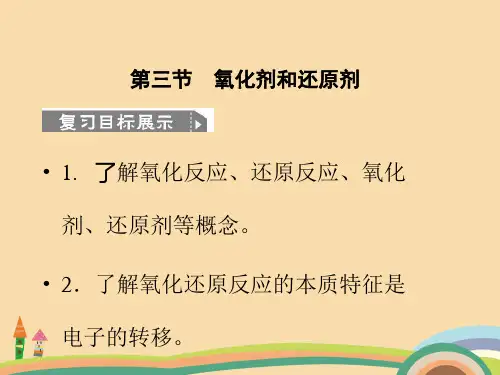 高三化学氧化剂和还原剂复习PPT教学课件