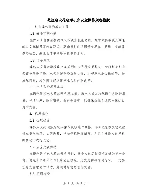 数控电火花成形机床安全操作规程模版