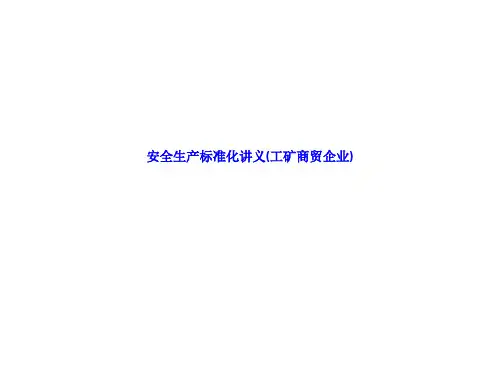 安全生产标准化讲义(工矿商贸企业) LN