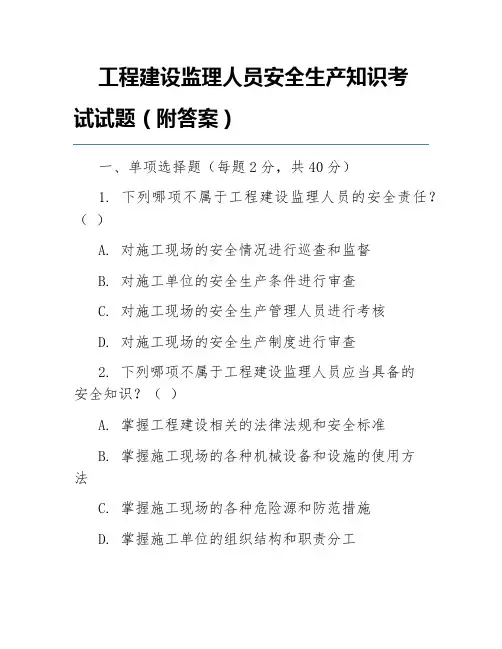 工程建设监理人员安全生产知识考试试题(附答案)
