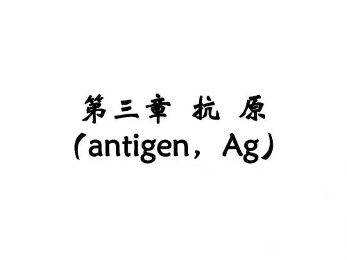 食品免疫学第三章 抗原