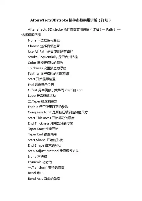 Aftereffects3Dstroke插件参数实用讲解（详细）