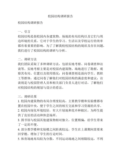 校园结构调研报告