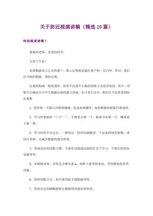关于防近视演讲稿(精选10篇)