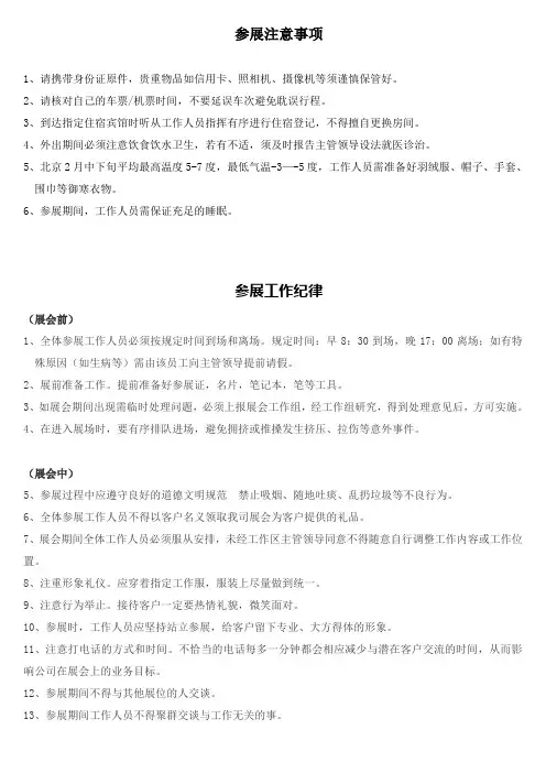参展工作纪律和注意事项