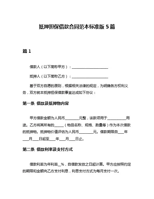 抵押担保借款合同范本标准版5篇
