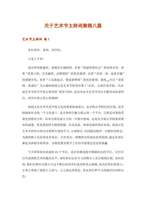 关于艺术节主持词集锦八篇