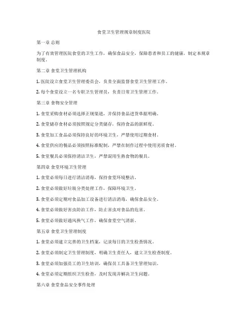 食堂卫生管理规章制度医院