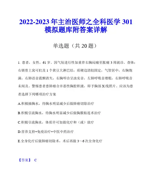2022-2023年主治医师之全科医学301模拟题库附答案详解