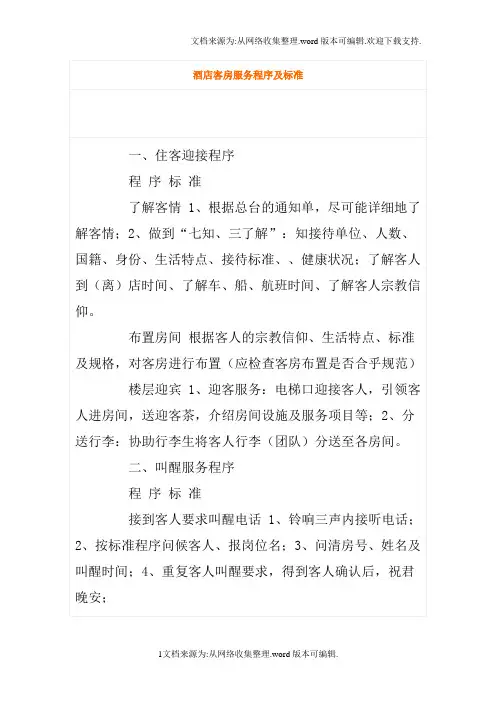 酒店客房服务程序及标准