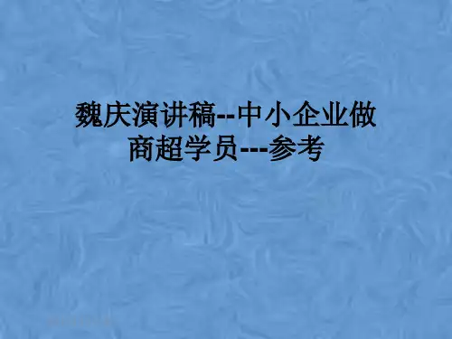 魏庆演讲稿--中小企业做商超学员---参考