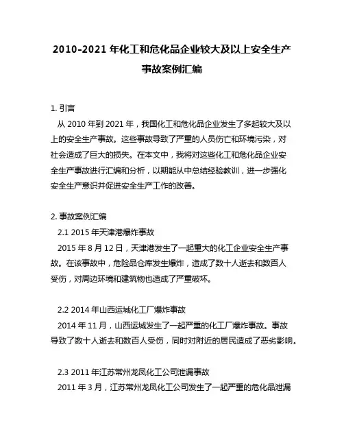 2010-2021年化工和危化品企业较大及以上安全生产事故案例汇编