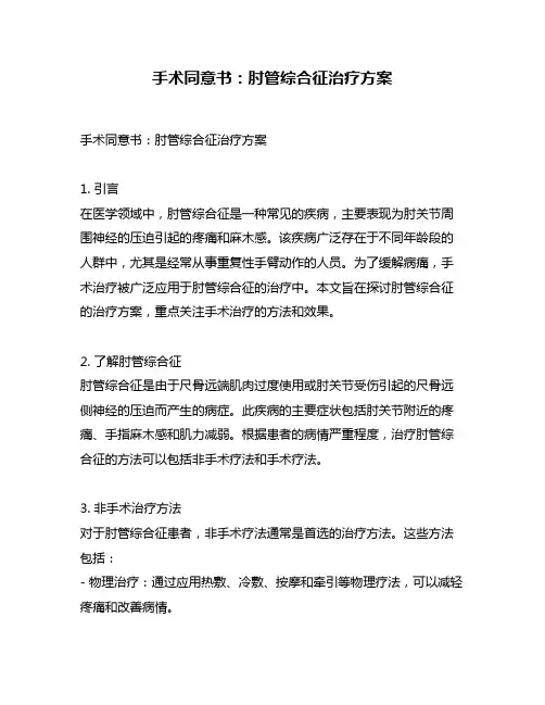 手术同意书：肘管综合征治疗方案